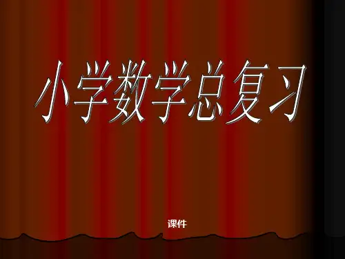 北师大版六年级下册数学《小学数学总复习》说课教学课件复习