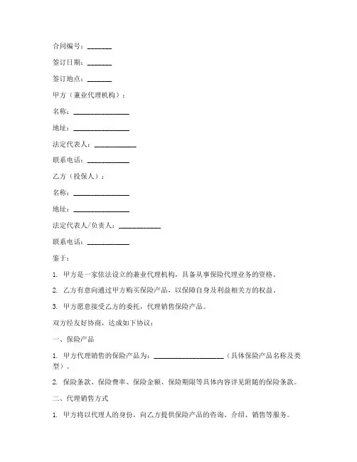 兼业代理机构销售保险合同
