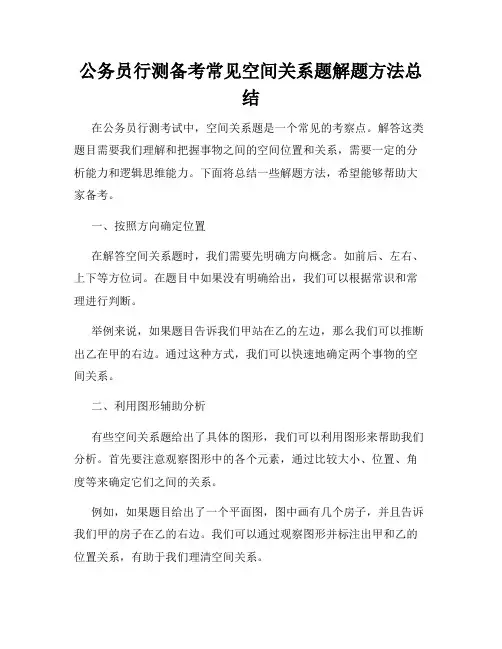 公务员行测备考常见空间关系题解题方法总结