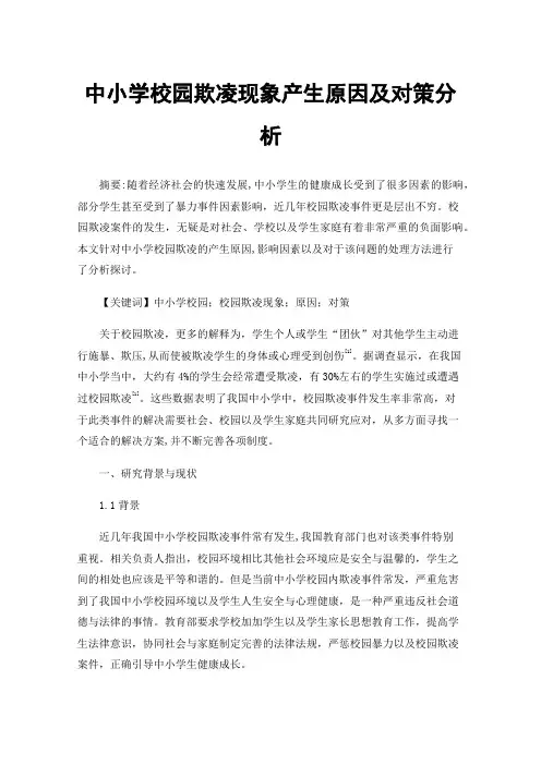 中小学校园欺凌现象产生原因及对策分析