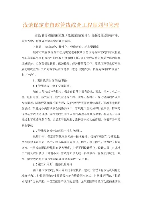 浅谈保定市市政管线综合工程规划与管理