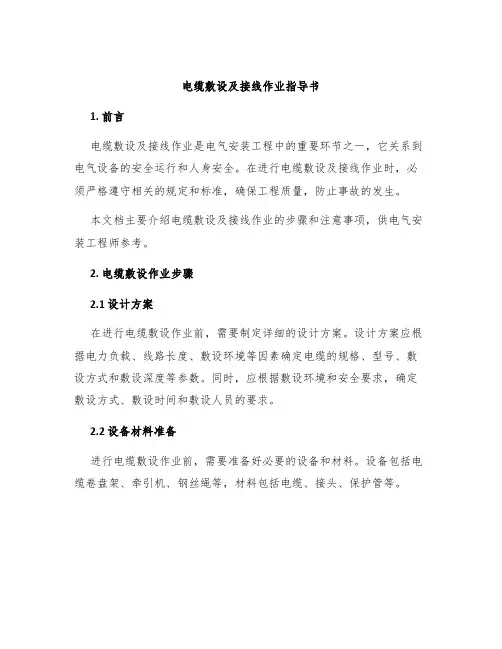 电缆敷设及接线作业指导书
