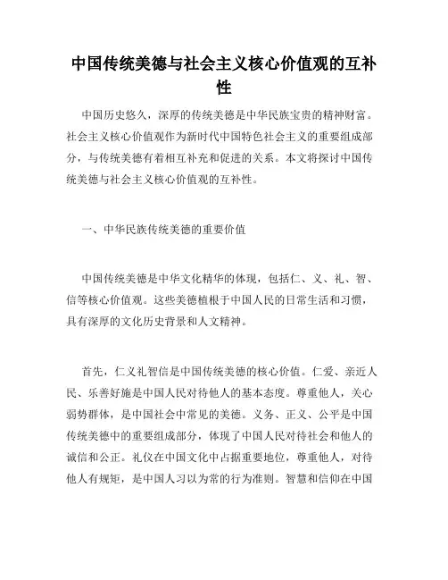中国传统美德与社会主义核心价值观的互补性
