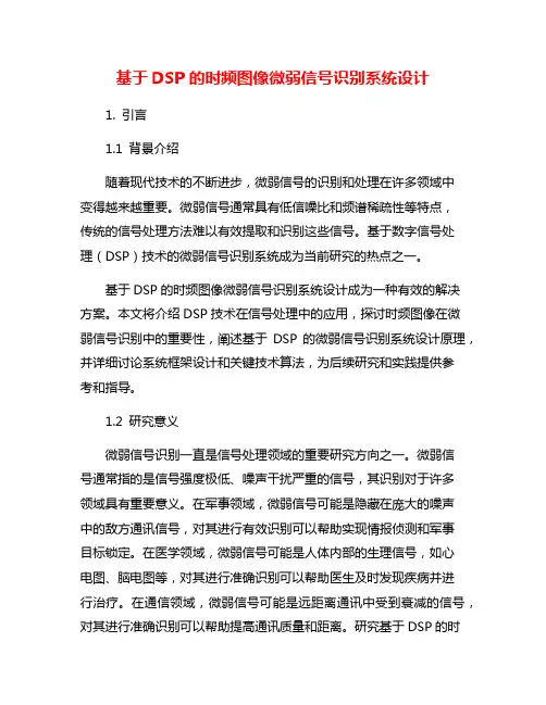 基于DSP的时频图像微弱信号识别系统设计