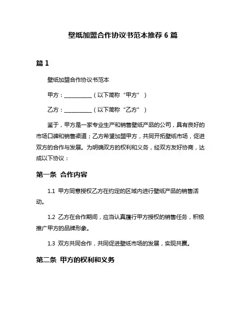 壁纸加盟合作协议书范本推荐6篇