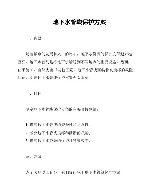 地下水管线保护方案