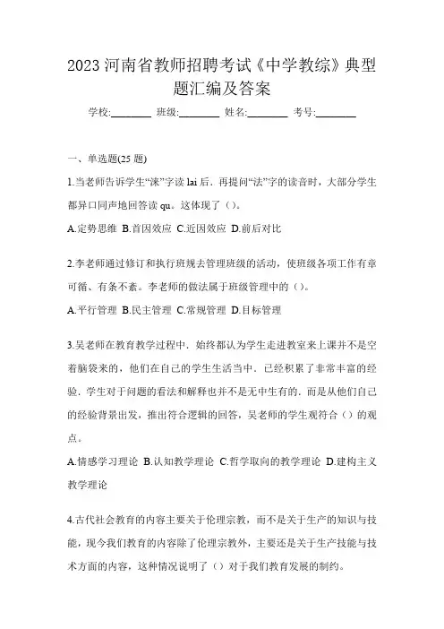 2023河南省教师招聘考试《中学教综》典型题汇编及答案