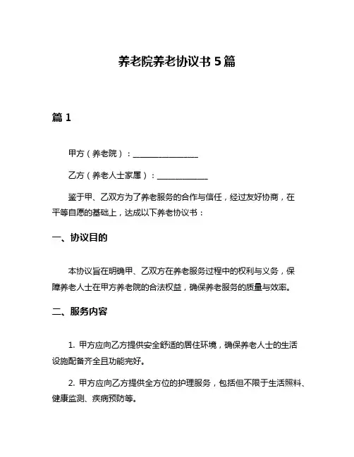养老院养老协议书5篇