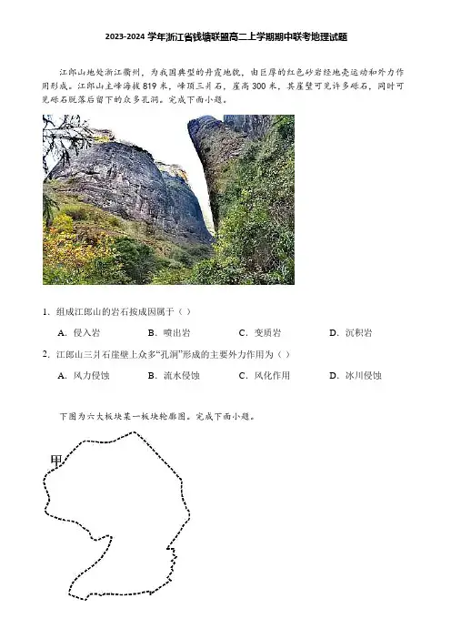 2023-2024学年浙江省钱塘联盟高二上学期期中联考地理试题