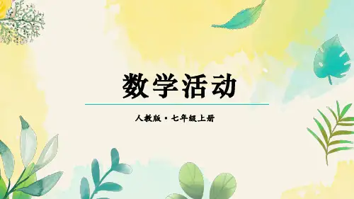 第五章 数学活动(课件)2024-2025学年人教版数学七年级上册