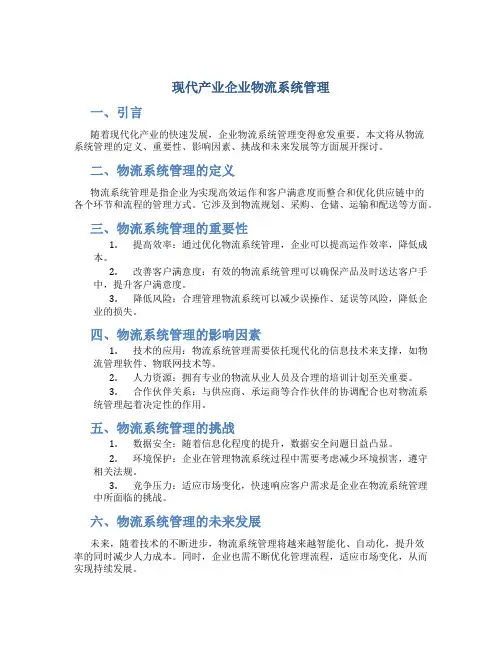 现代产业企业物流系统管理