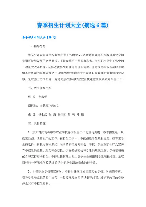 春季招生计划大全(摘选6篇).doc