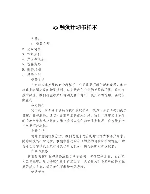 bp融资计划书样本
