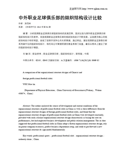 中外职业足球俱乐部的组织结构设计比较