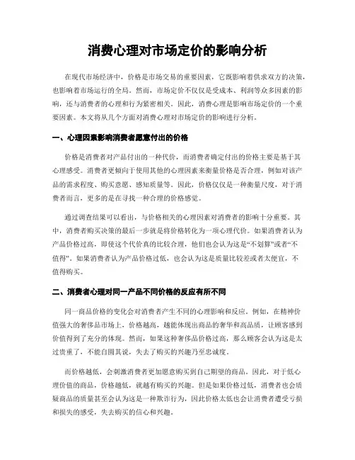 消费心理对市场定价的影响分析