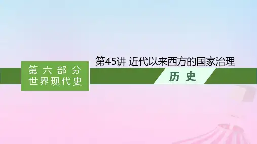 新教材通史版2025版高考历史一轮总复习第六部分世界现代史第45讲近代以来西方的国家治理课件