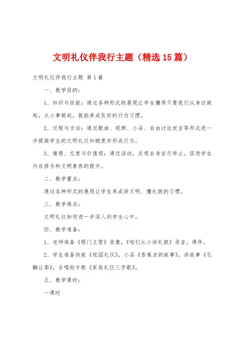 文明礼仪伴我行主题(精选15篇)