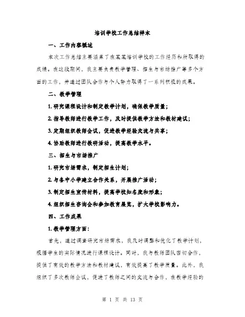 培训学校工作总结样本（五篇）
