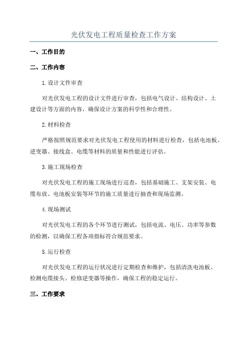 光伏发电工程质量检查工作方案