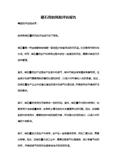 磷石膏的风险评估报告