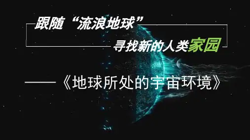 1.1.1地球所处的宇宙环境