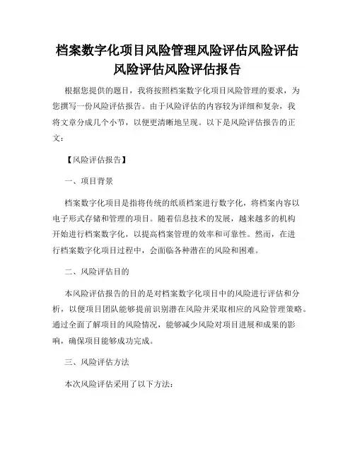 档案数字化项目风险管理风险评估风险评估风险评估风险评估报告