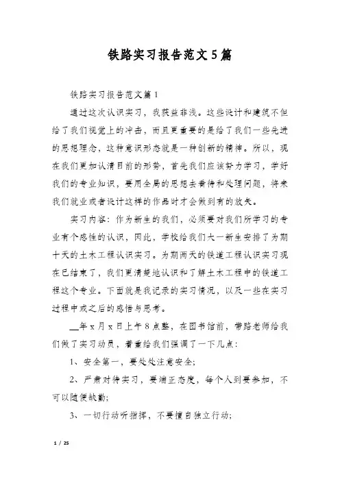 铁路实习报告范文5篇