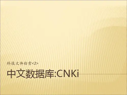 科技文献检索2-CNKI-课件PPT