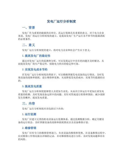 发电厂运行分析制度
