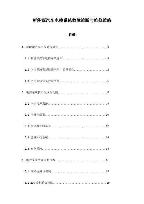 新能源汽车电控系统故障诊断与维修策略