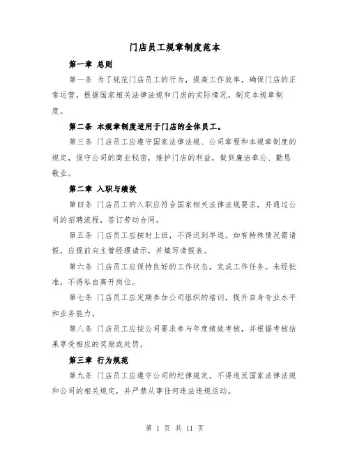 门店员工规章制度范本（4篇）