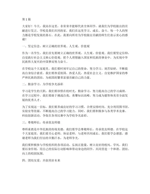 为学校做出贡献发言稿(3篇)