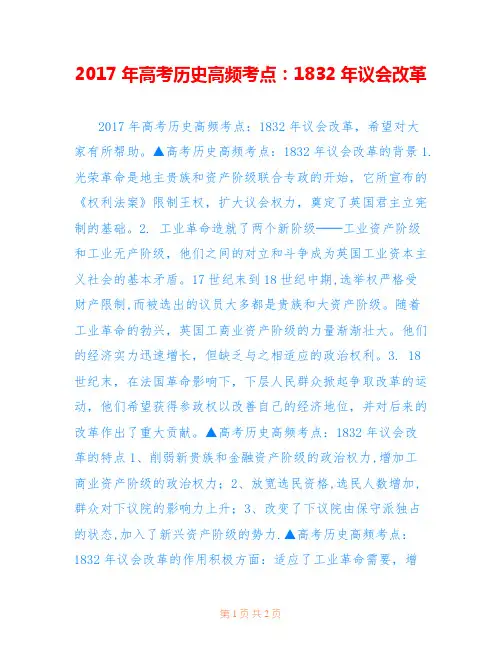 2017年高考历史高频考点：1832年议会改革