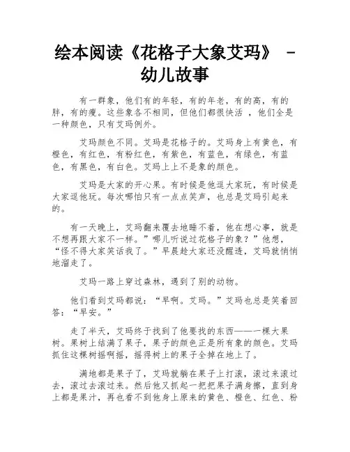 绘本阅读《花格子大象艾玛》 - 幼儿故事