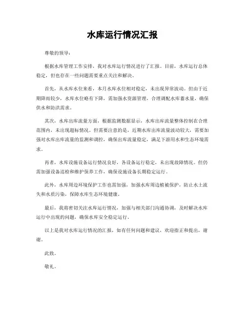 水库运行情况汇报