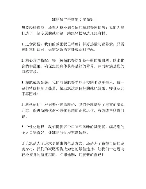减肥餐广告营销文案简短