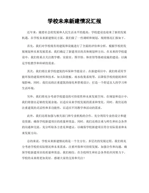 学校未来新建情况汇报