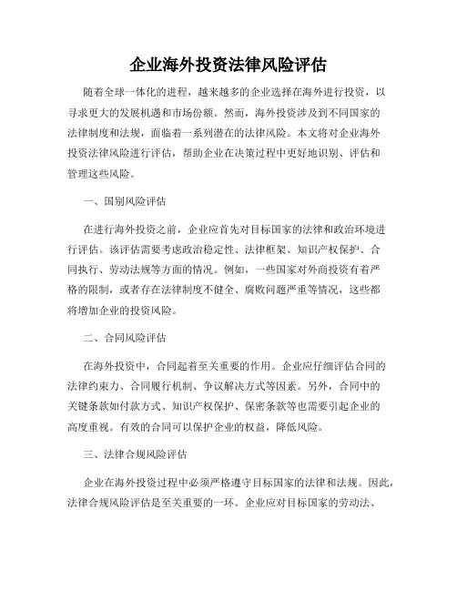 企业海外投资法律风险评估