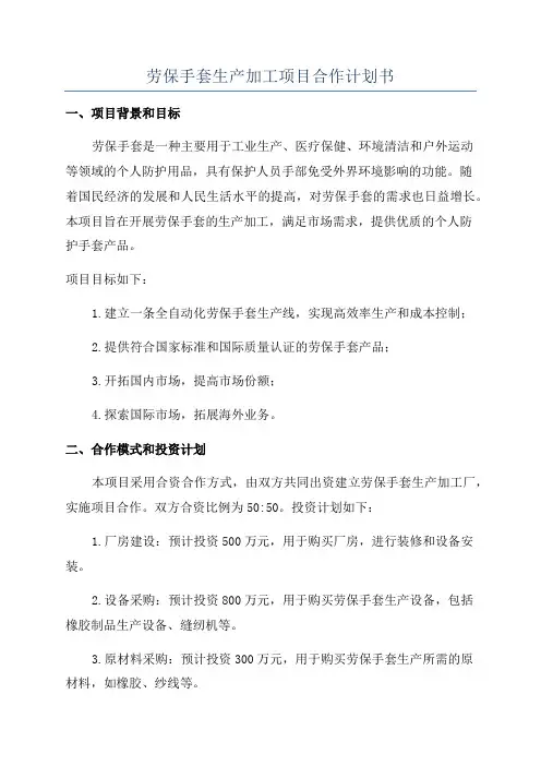 劳保手套生产加工项目合作计划书