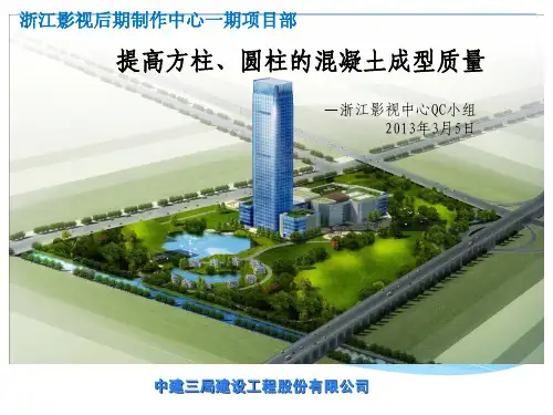 QC提高方柱、圆柱成型质量