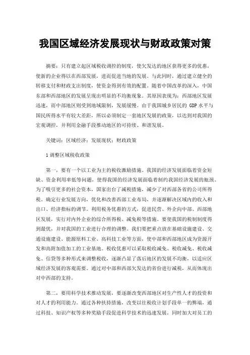 我国区域经济发展现状与财政政策对策
