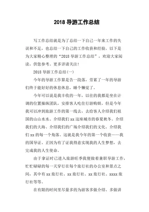 2018导游工作总结
