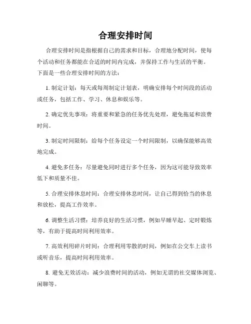 合理安排时间