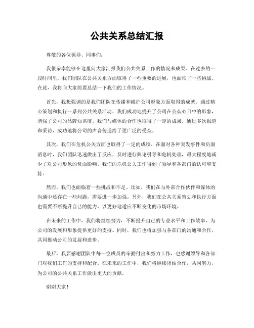 公共关系总结汇报