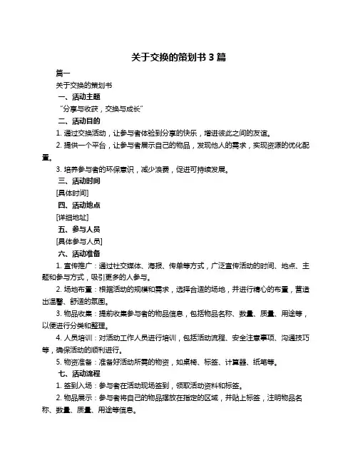 关于交换的策划书3篇