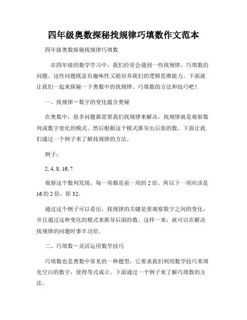 四年级奥数探秘找规律巧填数作文范本