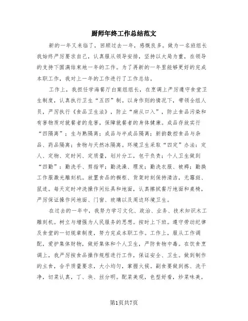 厨师年终工作总结范文(4篇)