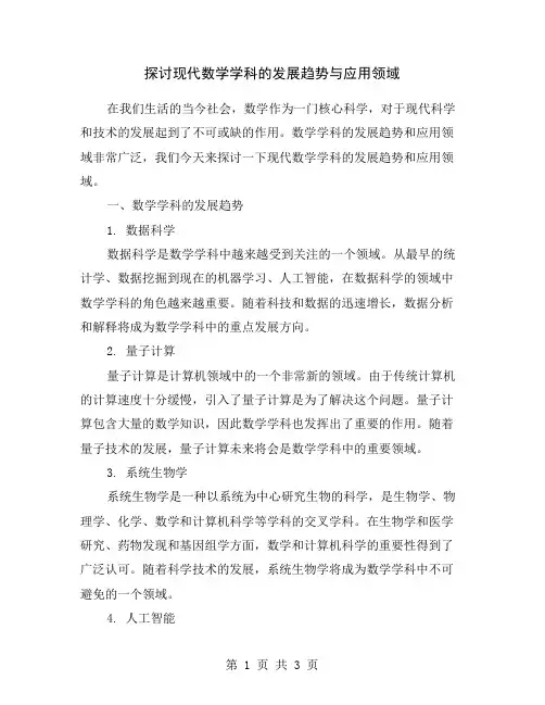 探讨现代数学学科的发展趋势与应用领域
