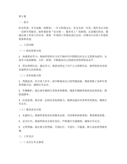 轿车驾驶员工作总结范文(3篇)
