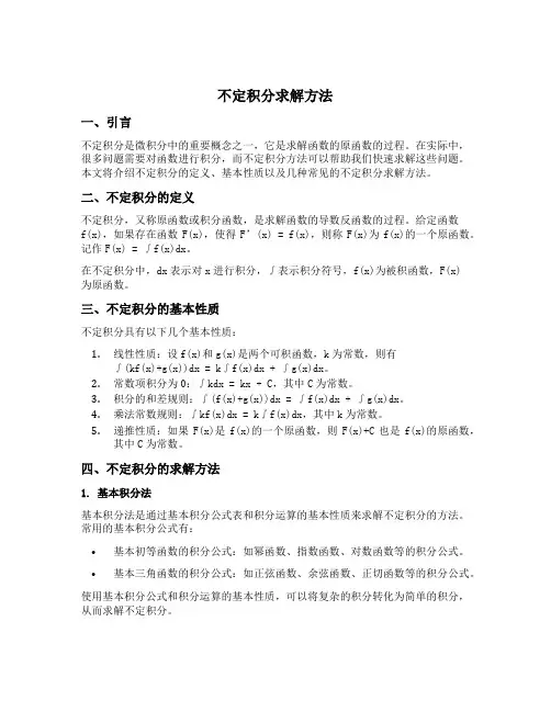 不定积分求解方法